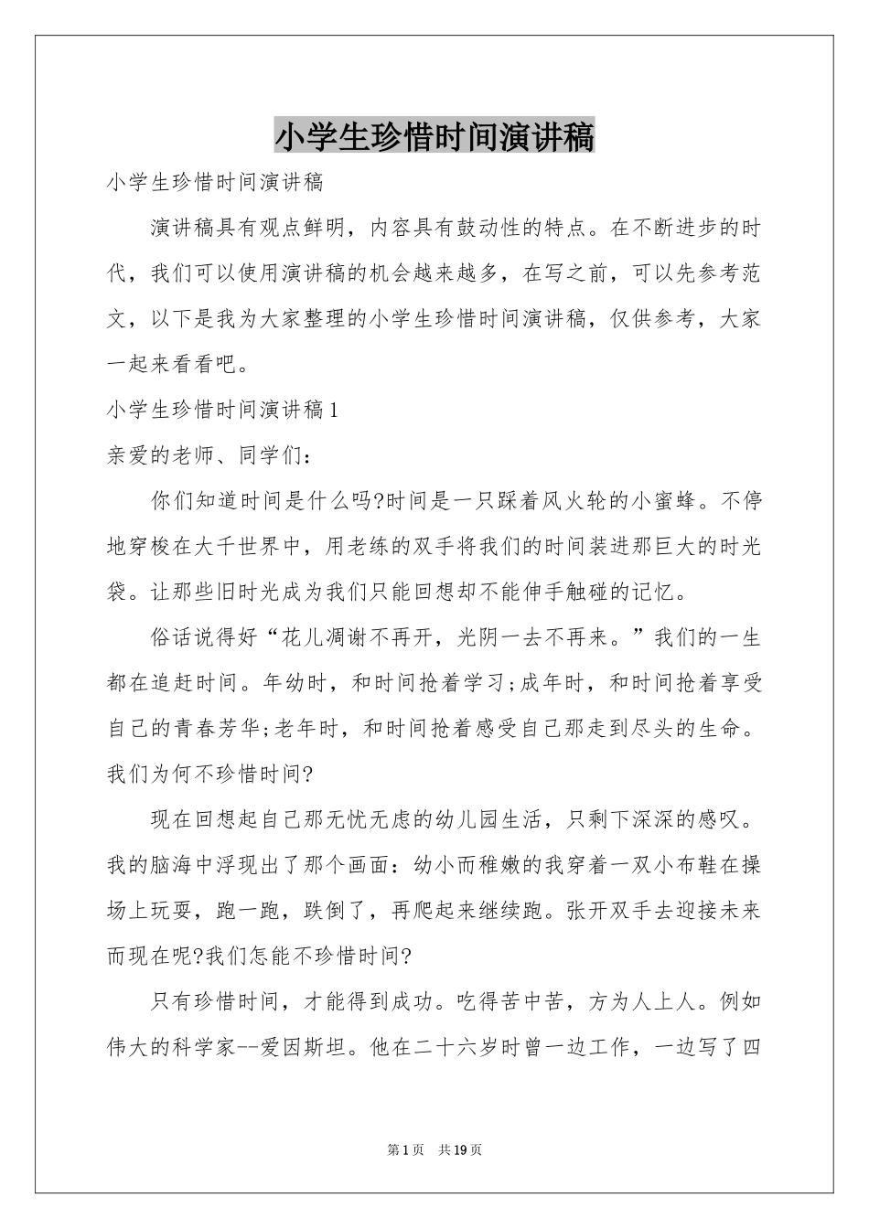 小学生珍惜时间演讲稿_第1页