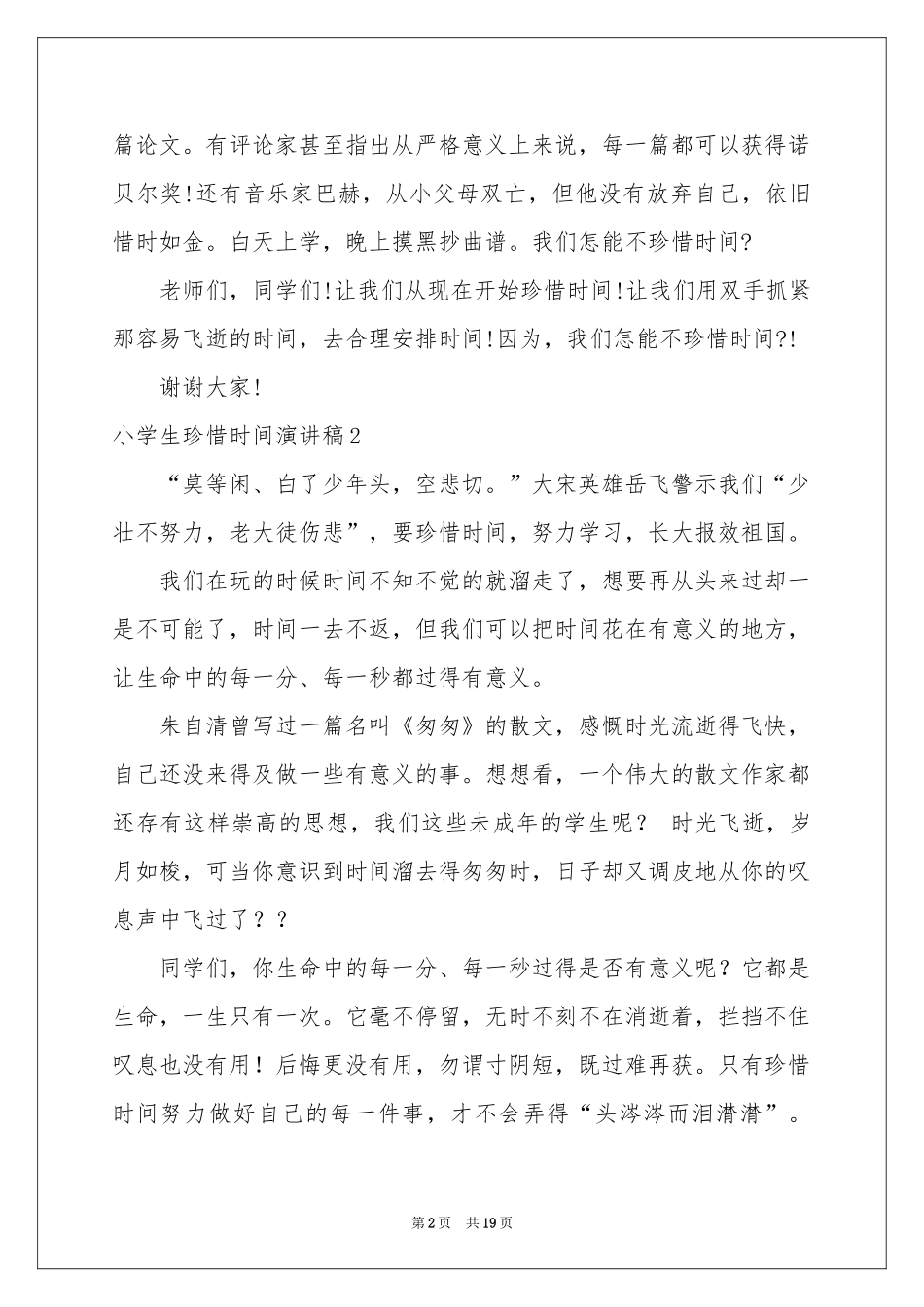 小学生珍惜时间演讲稿_第2页