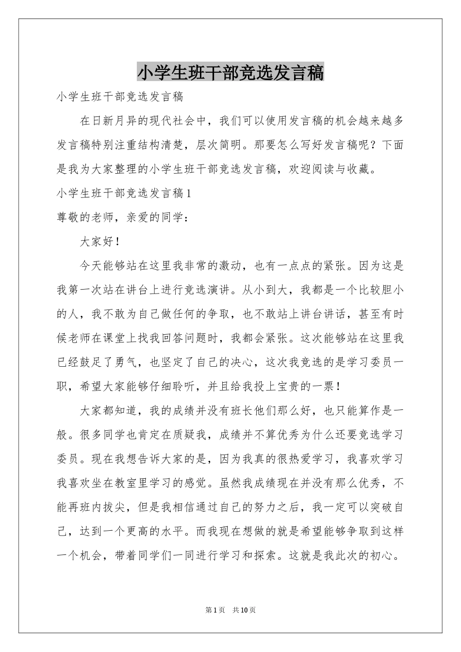 小学生班干部竞选发言稿_第1页