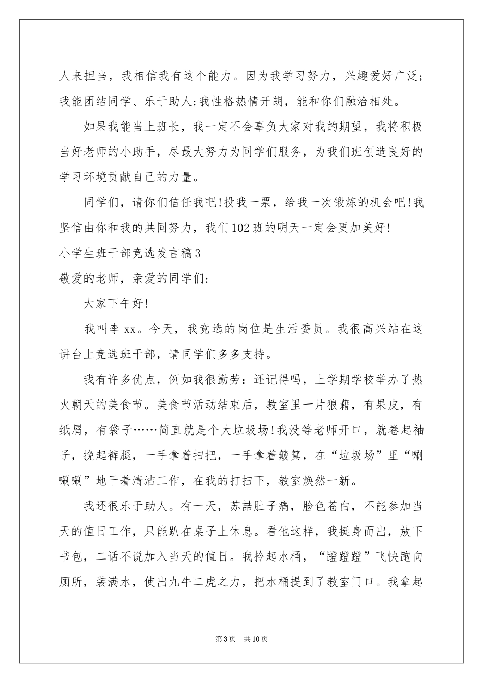 小学生班干部竞选发言稿_第3页