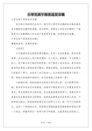 小学生班干部竞选发言稿