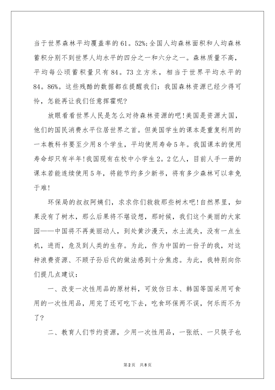 小学生珍惜资源建议书_第2页