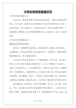 小学生珍惜资源建议书