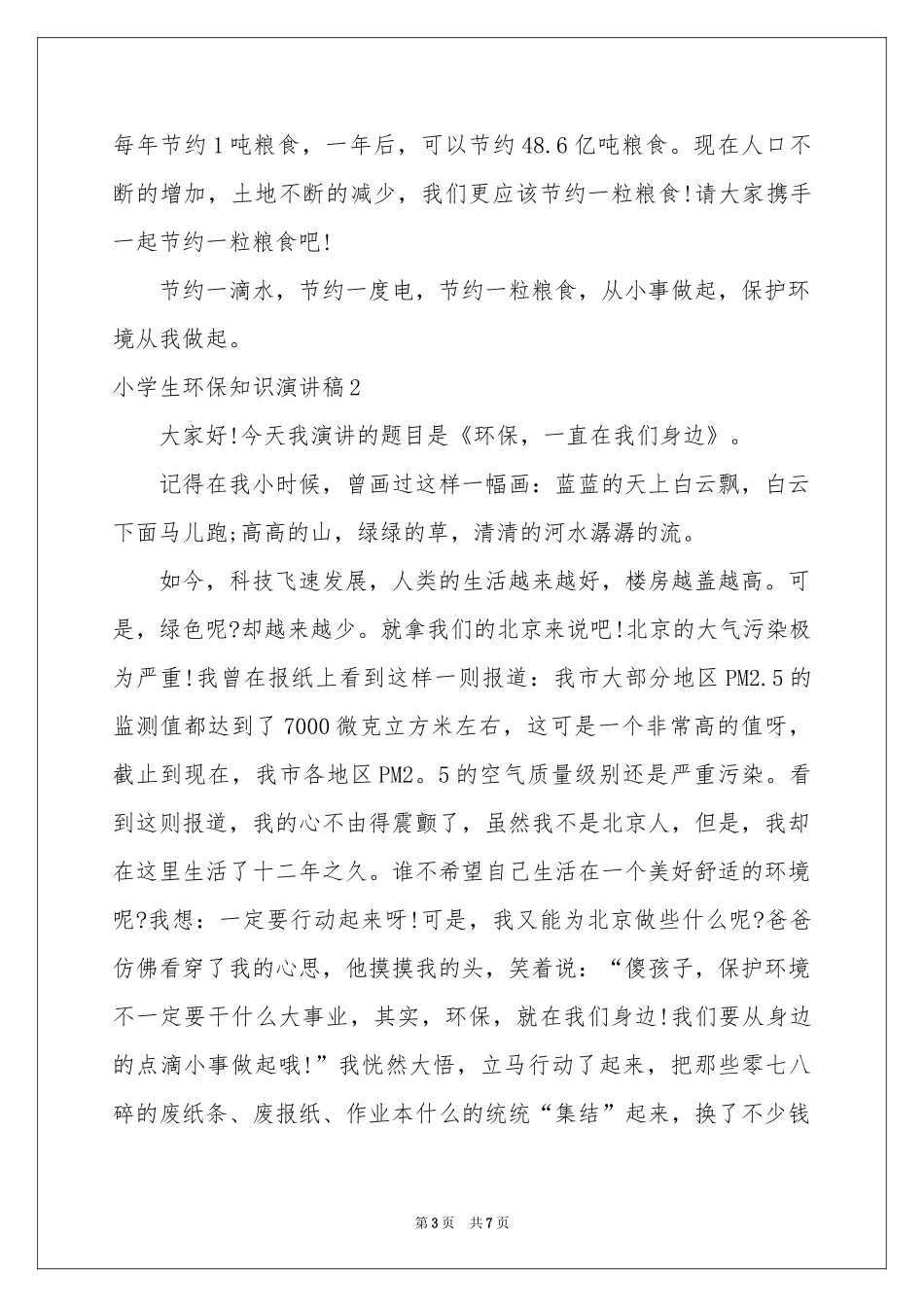 小学生环保知识演讲稿_第3页