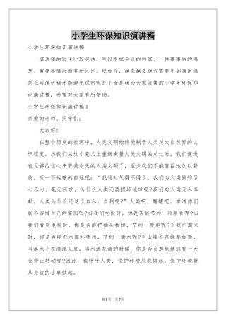 小学生环保知识演讲稿