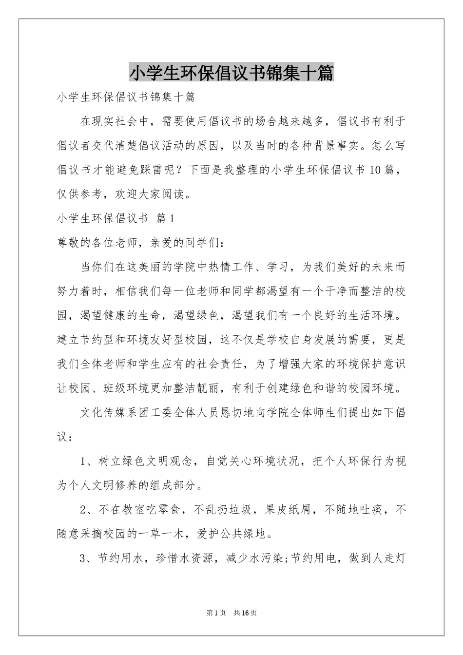 小学生环保倡议书锦集十篇_第1页