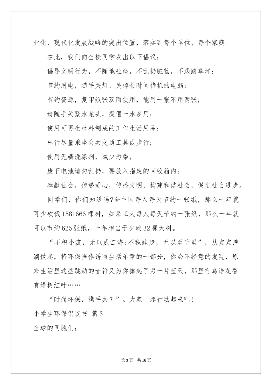 小学生环保倡议书锦集十篇_第3页