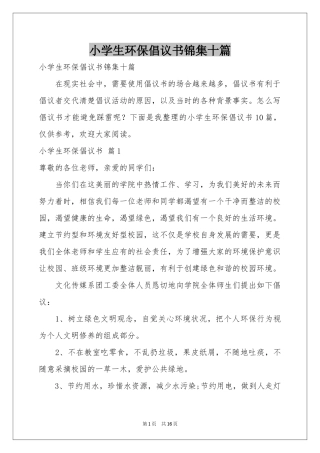 小学生环保倡议书锦集十篇