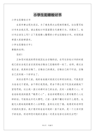 小学生犯错检讨书
