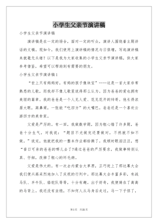 小学生父亲节演讲稿