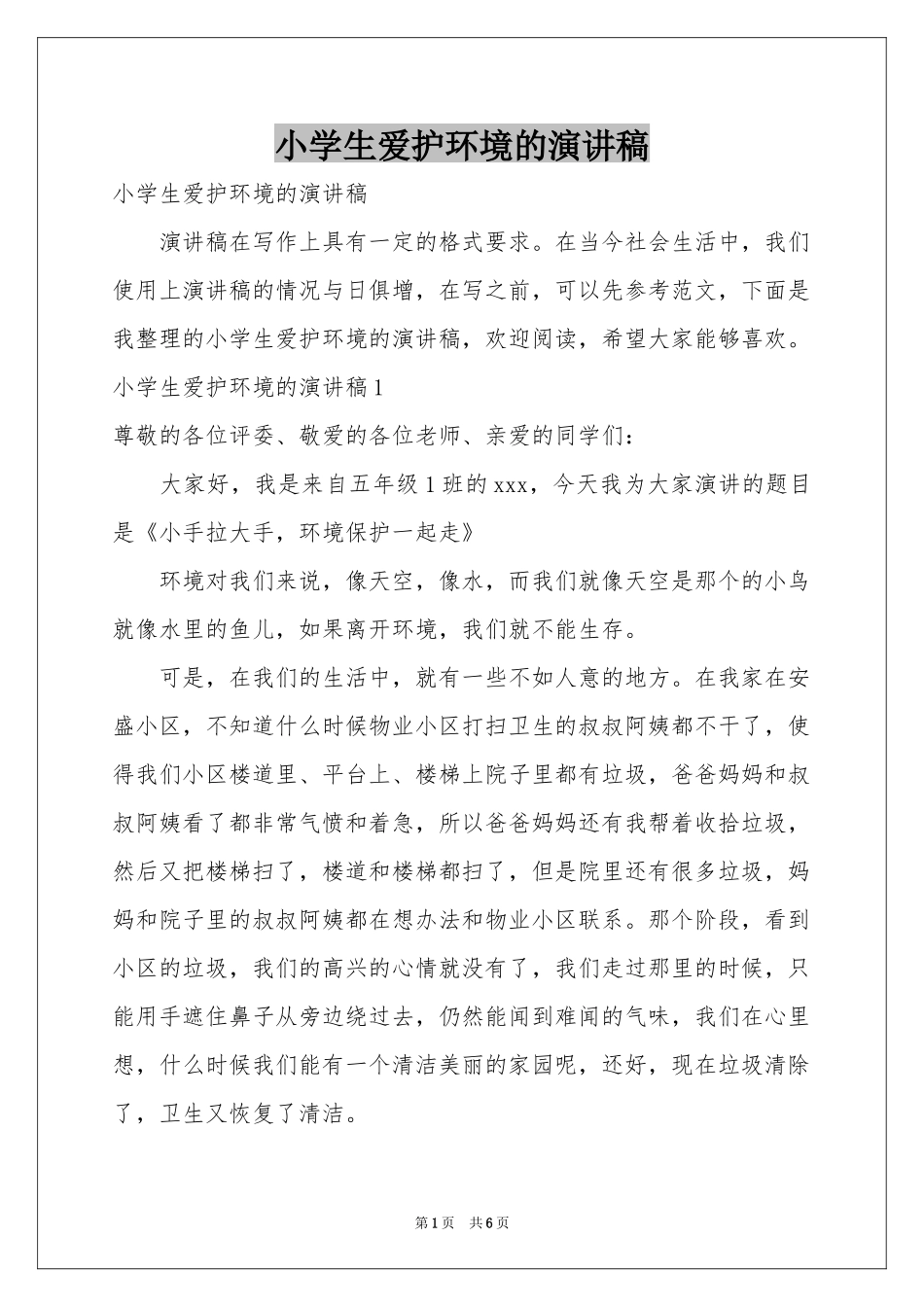 小学生爱护环境的演讲稿_第1页
