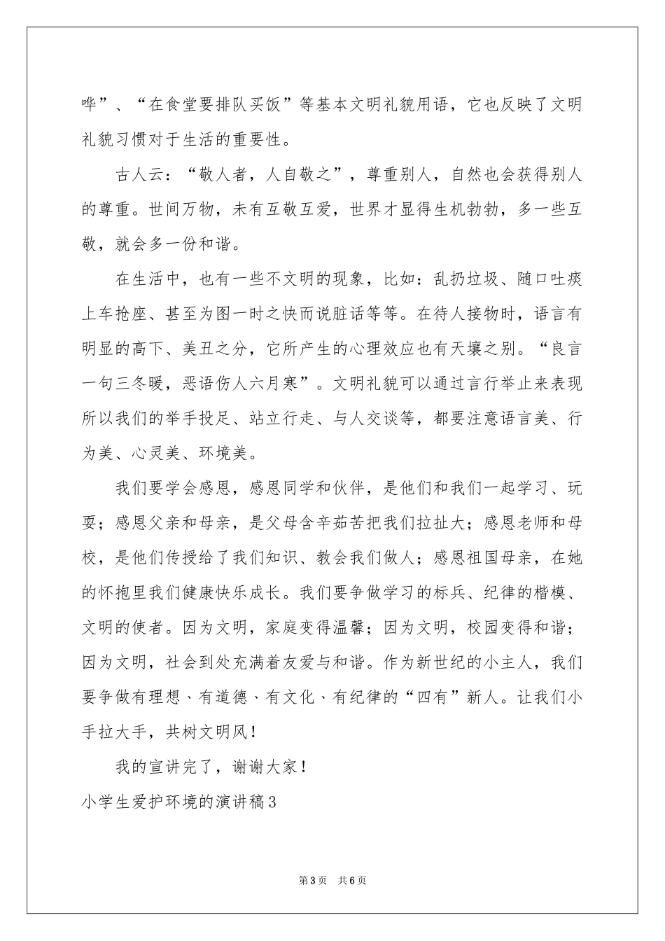 小学生爱护环境的演讲稿_第3页