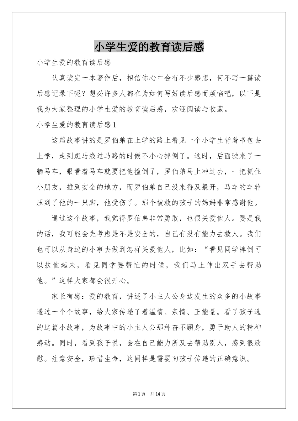 小学生爱的教育读后感_第1页