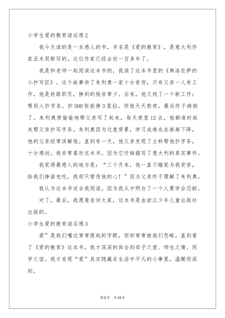 小学生爱的教育读后感_第2页