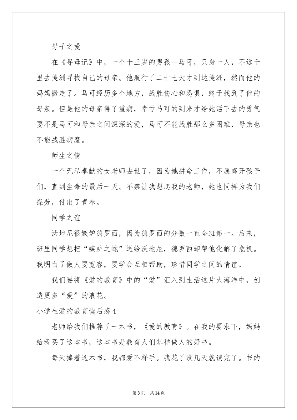 小学生爱的教育读后感_第3页