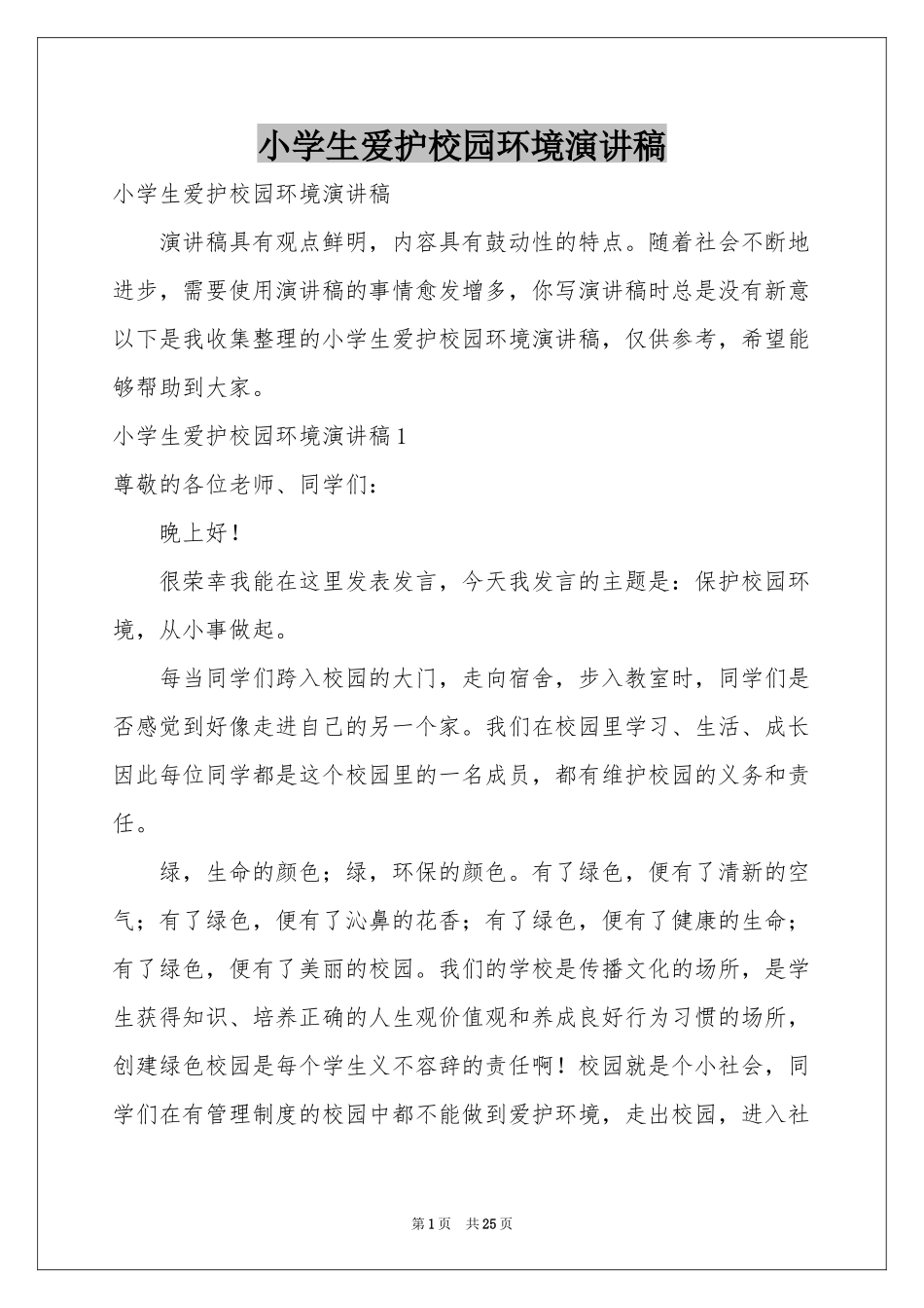 小学生爱护校园环境演讲稿_第1页