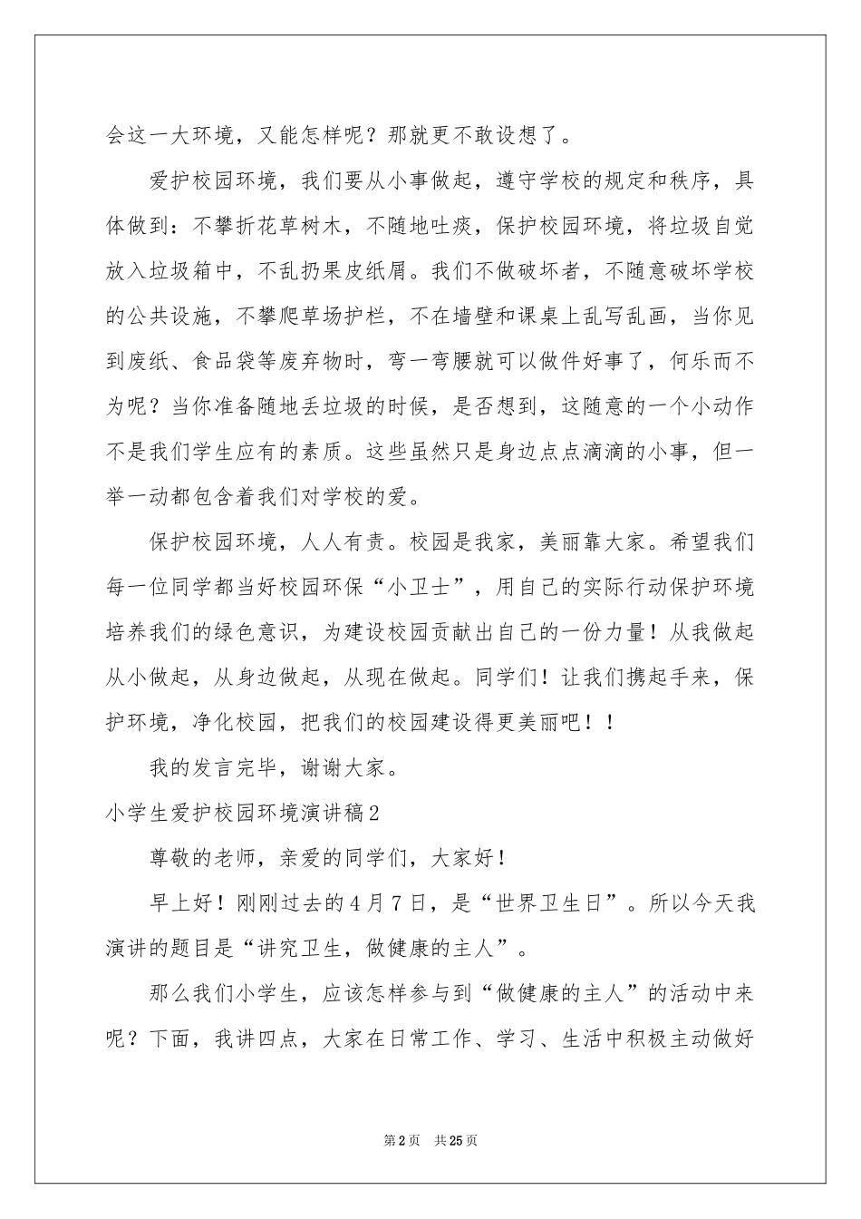 小学生爱护校园环境演讲稿_第2页