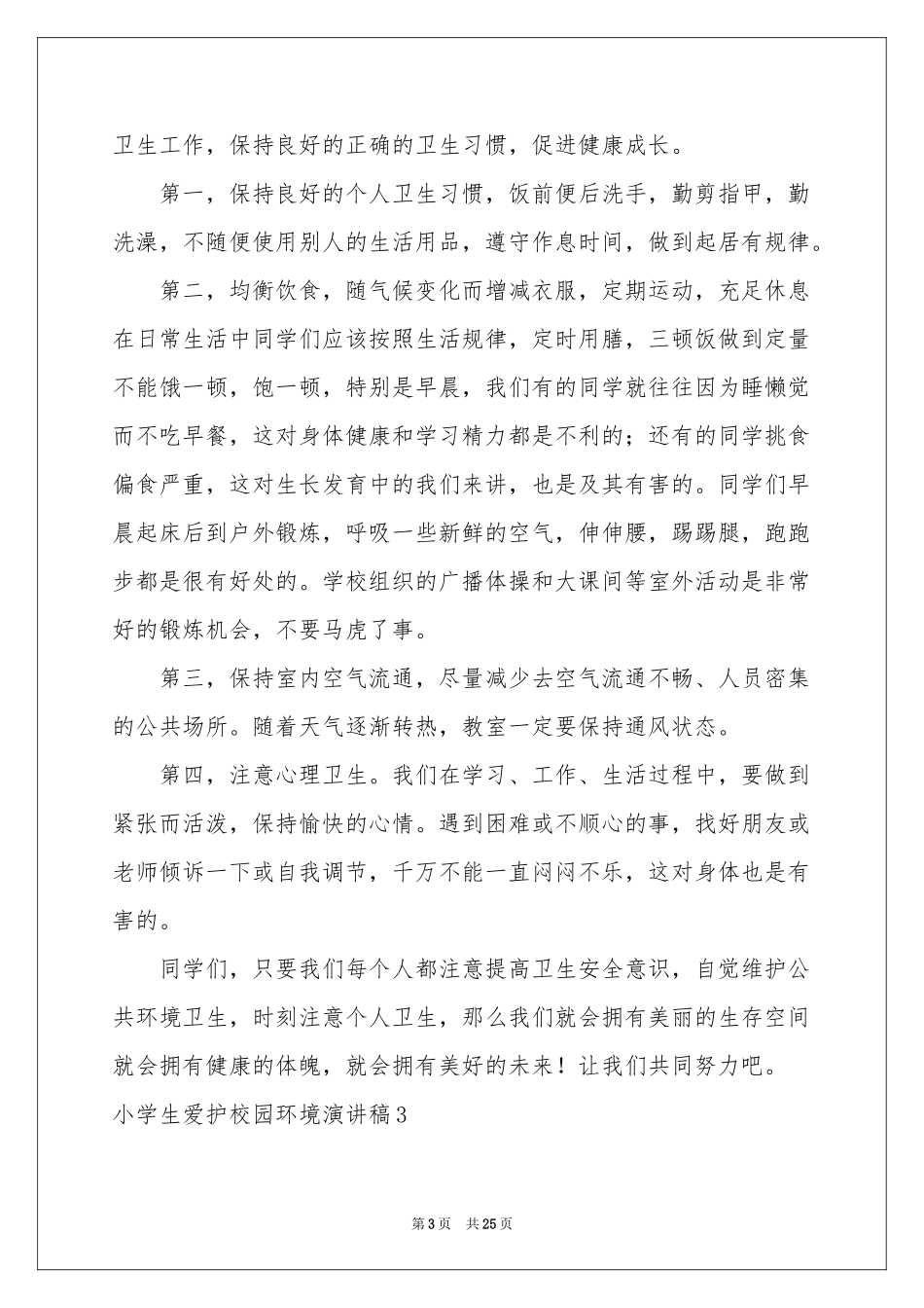 小学生爱护校园环境演讲稿_第3页
