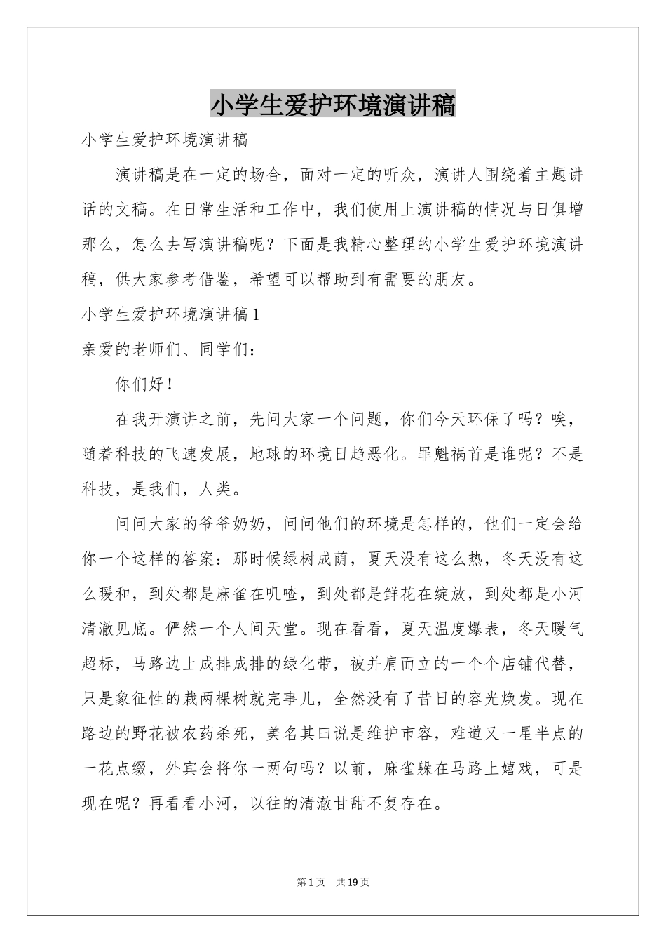 小学生爱护环境演讲稿_第1页