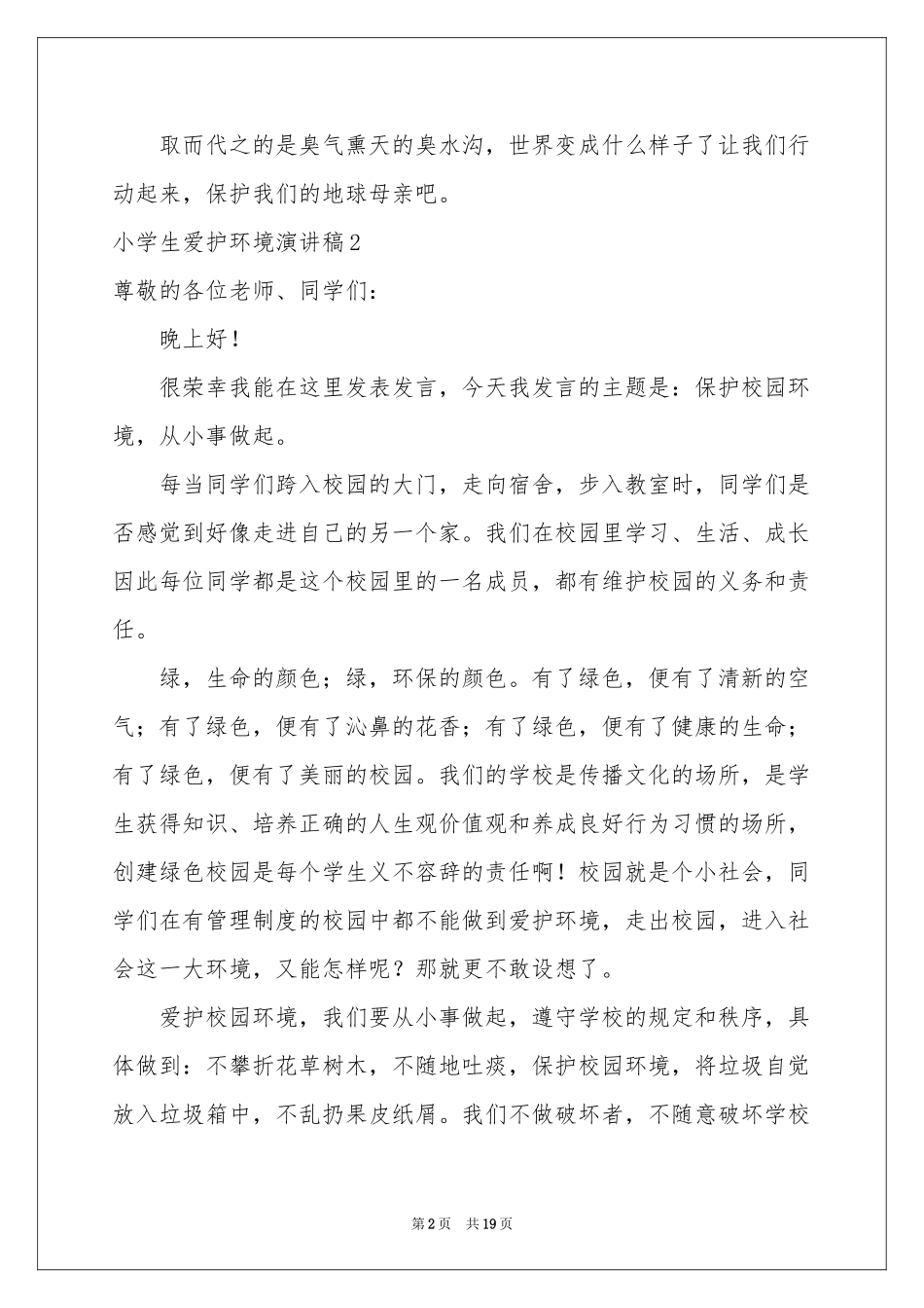 小学生爱护环境演讲稿_第2页