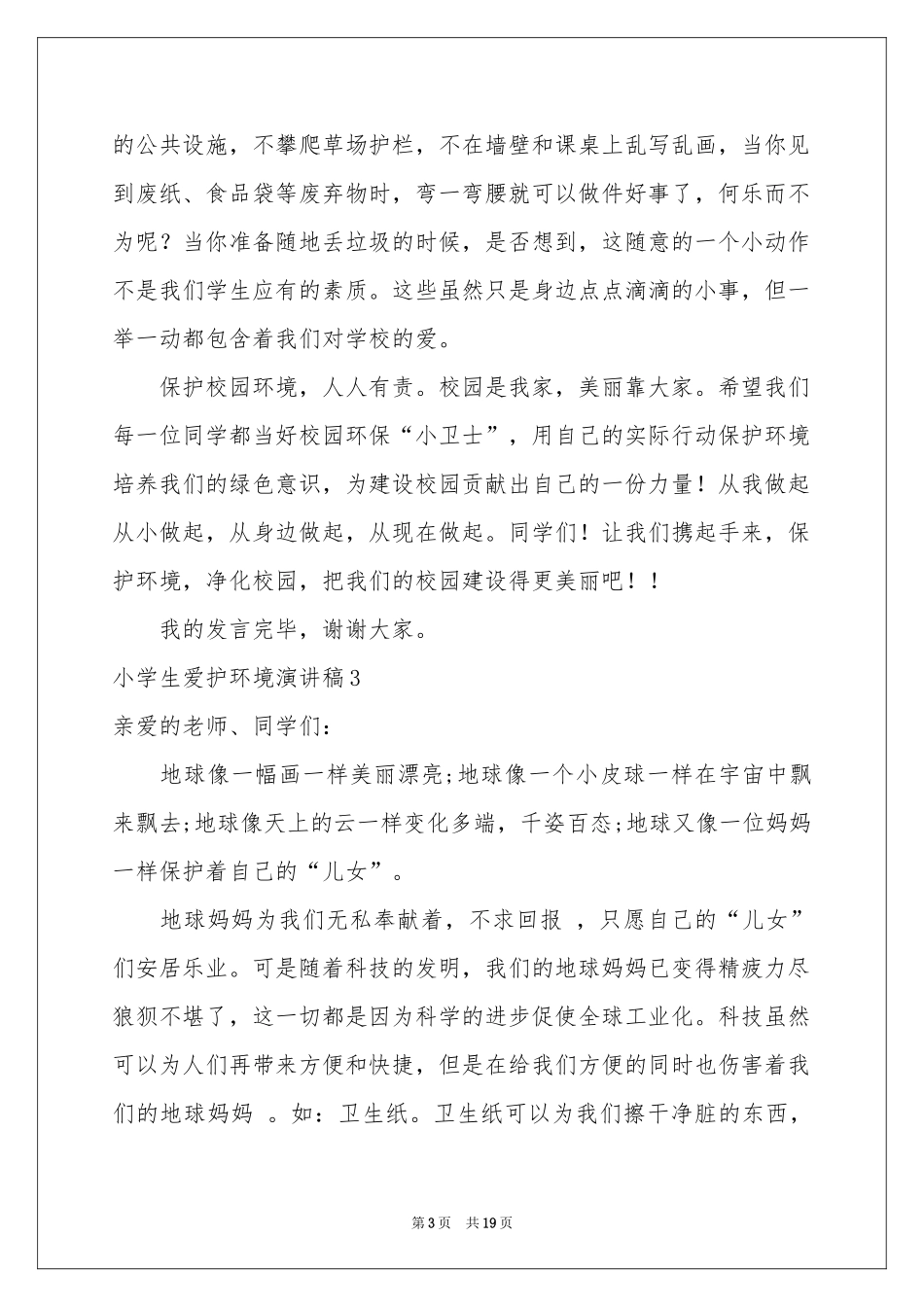 小学生爱护环境演讲稿_第3页