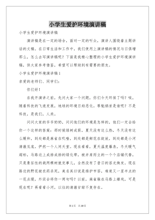 小学生爱护环境演讲稿