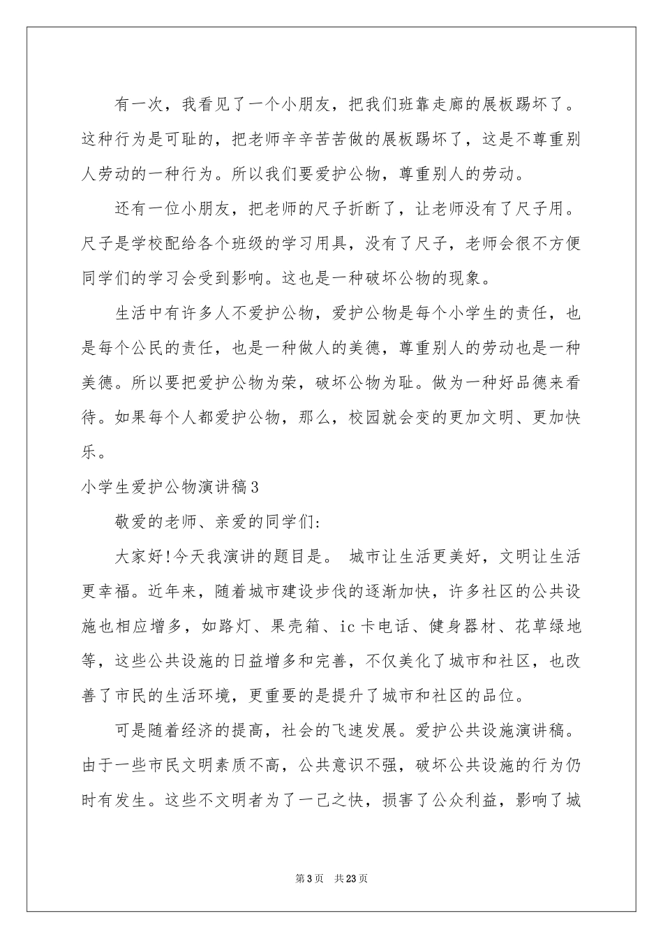 小学生爱护公物演讲稿_第3页