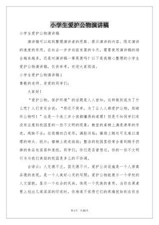 小学生爱护公物演讲稿