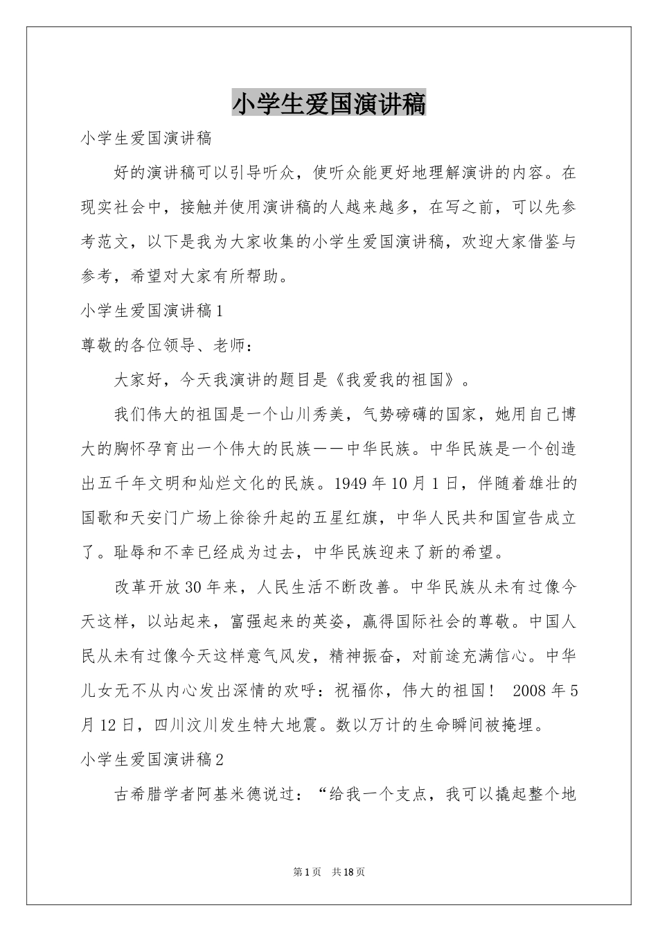 小学生爱国演讲稿_第1页