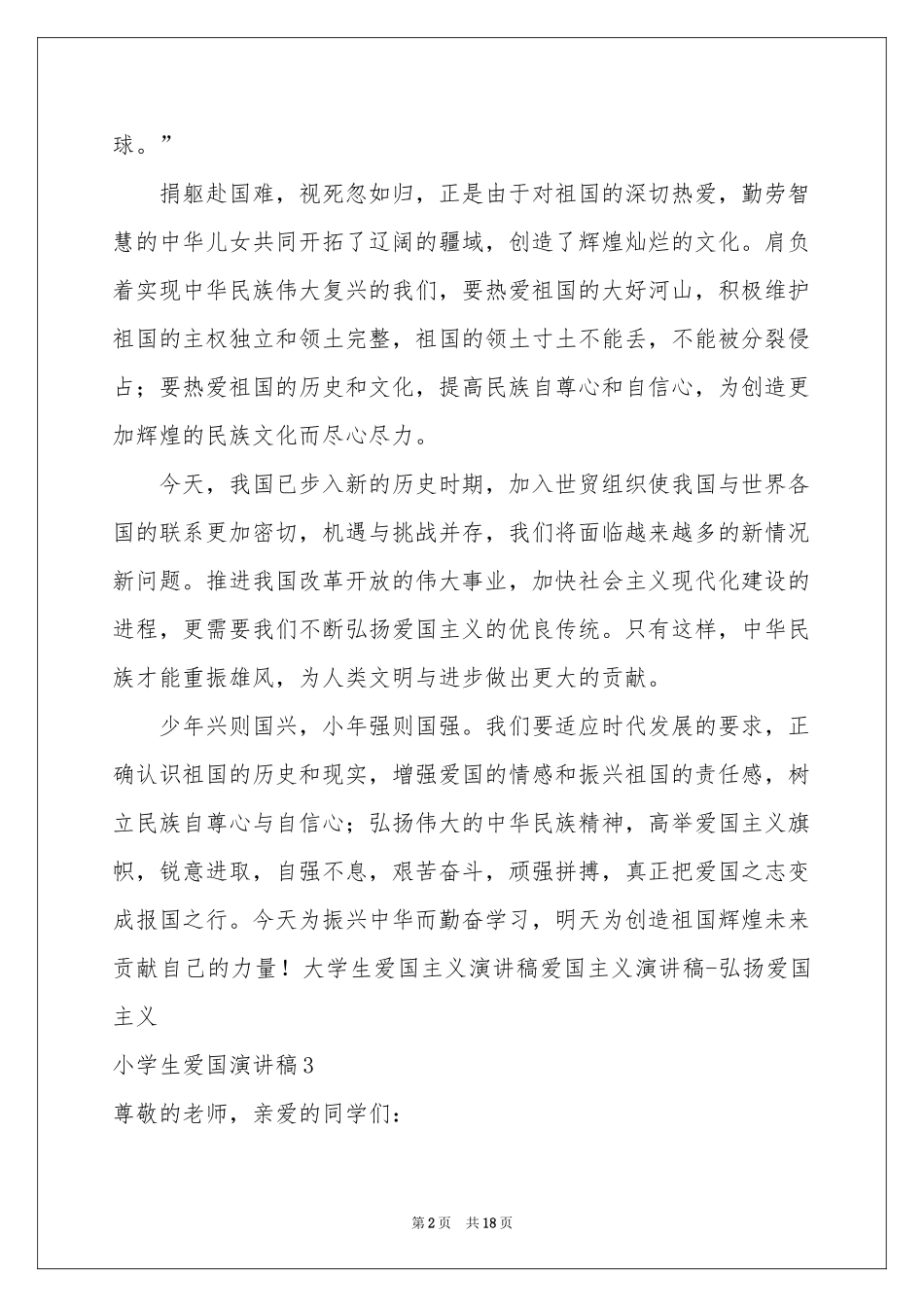 小学生爱国演讲稿_第2页