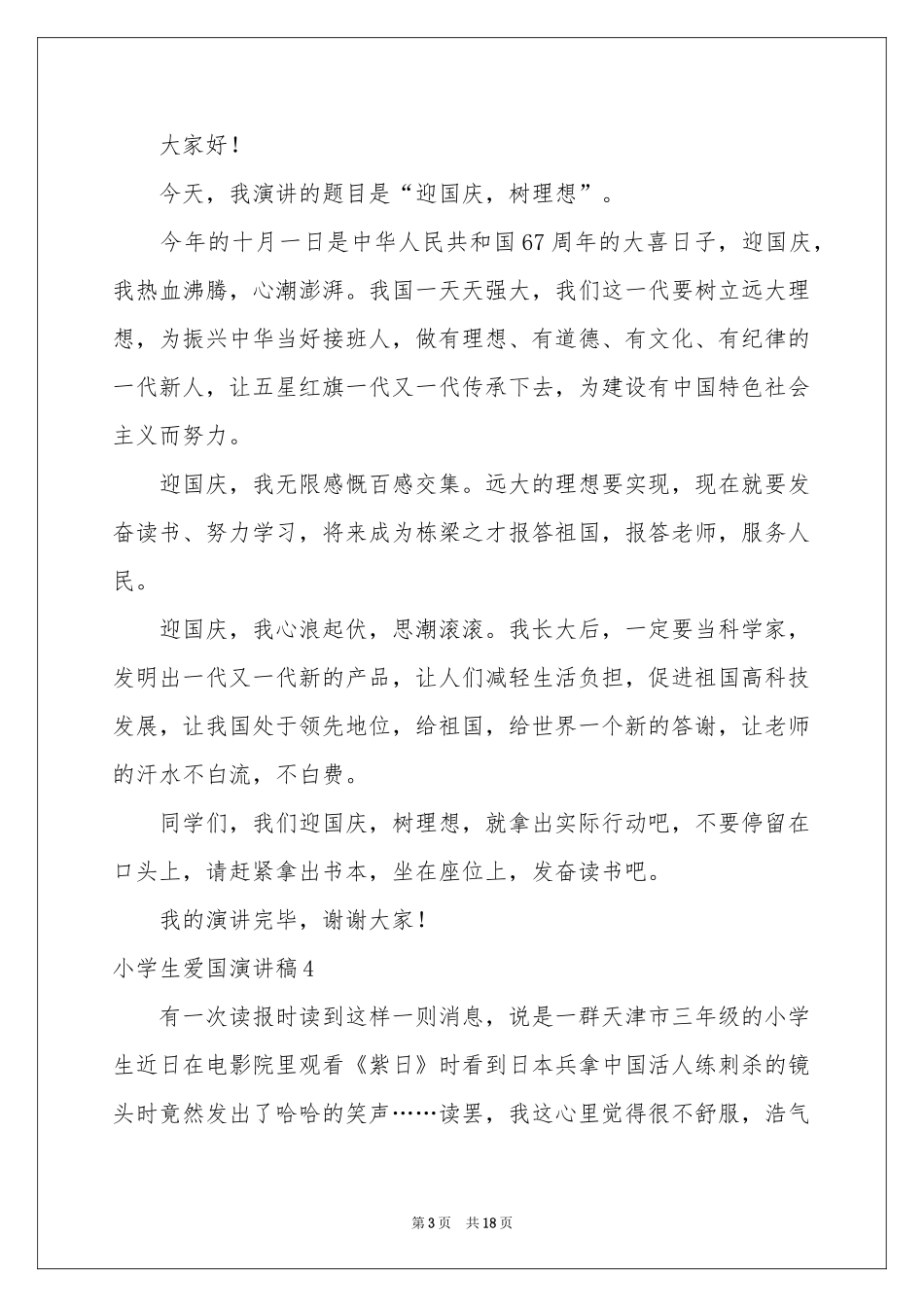 小学生爱国演讲稿_第3页