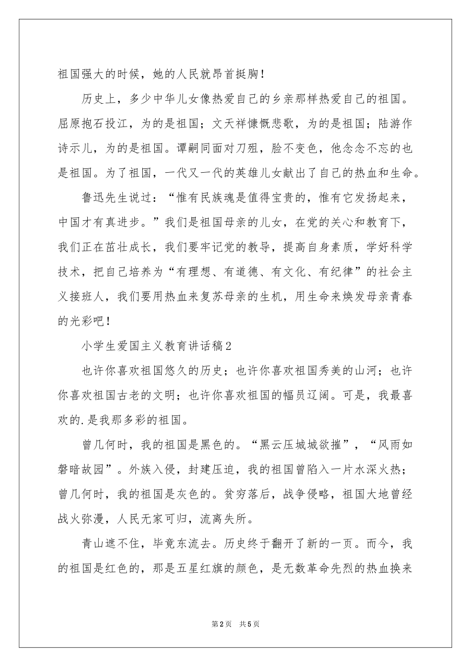 小学生爱国主义教育讲话稿_第2页