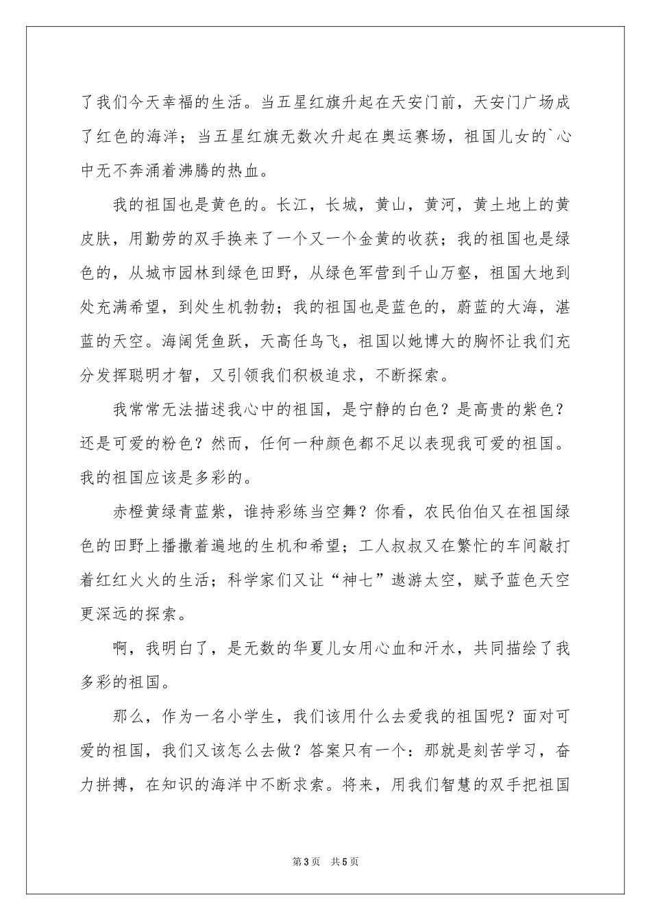 小学生爱国主义教育讲话稿_第3页