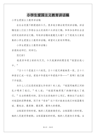 小学生爱国主义教育讲话稿