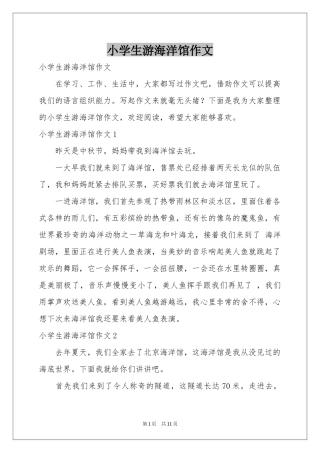 小学生游海洋馆作文