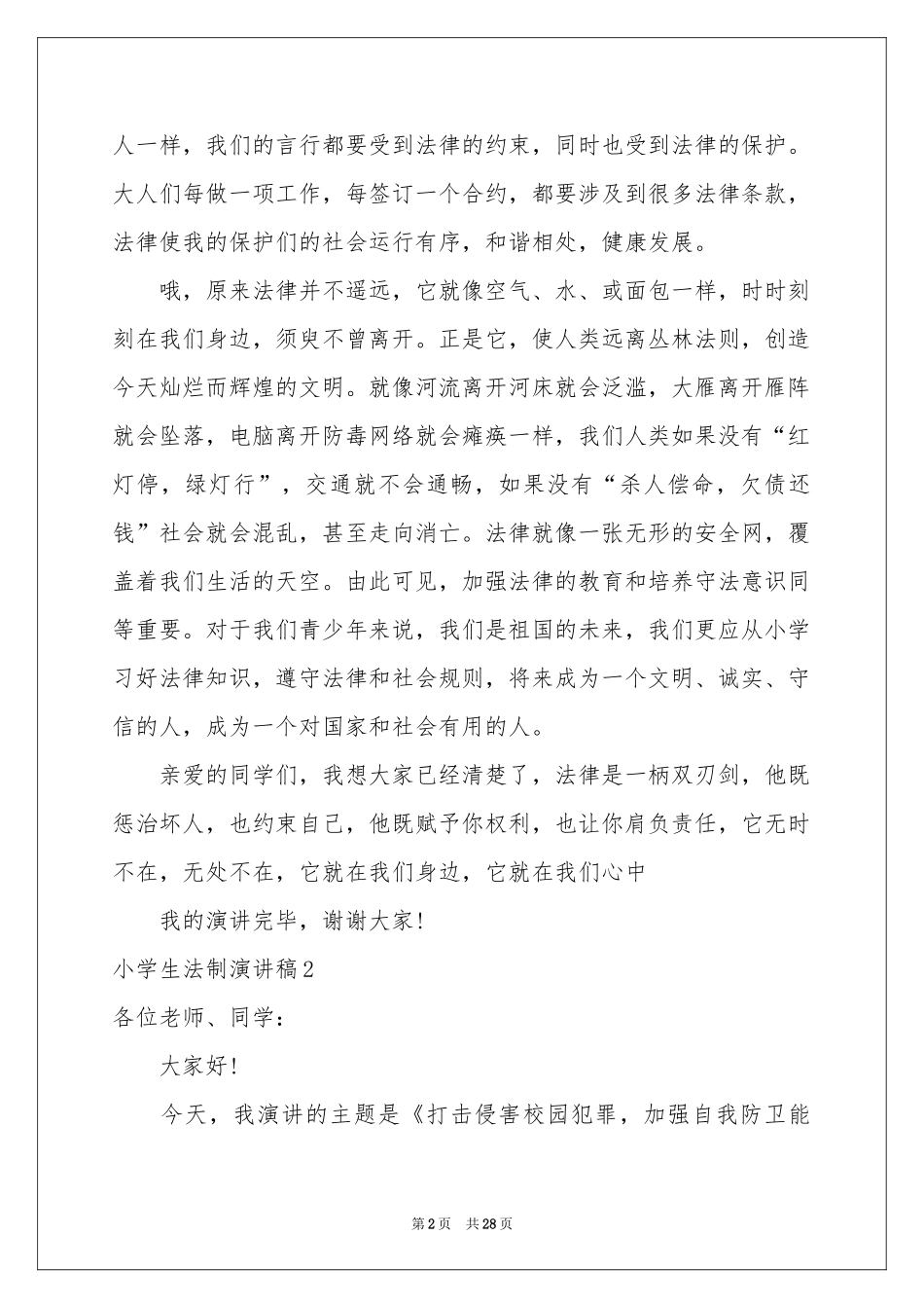 小学生法制演讲稿_第2页