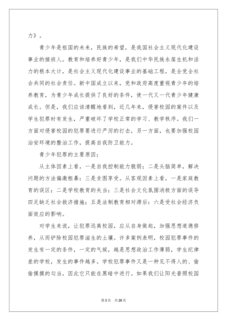 小学生法制演讲稿_第3页