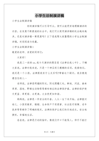 小学生法制演讲稿