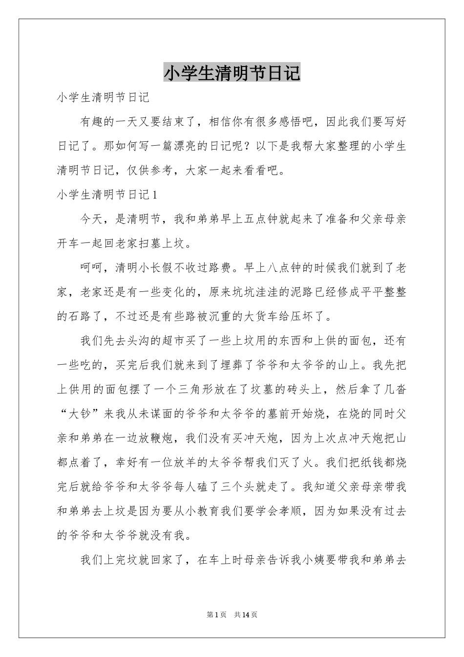 小学生清明节日记_第1页