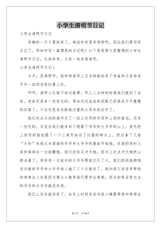 小学生清明节日记