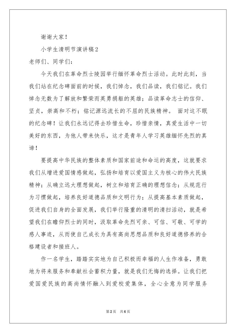 小学生清明节演讲稿_第2页