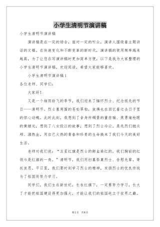 小学生清明节演讲稿