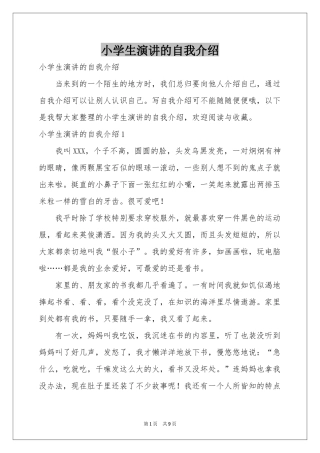 小学生演讲的自我介绍