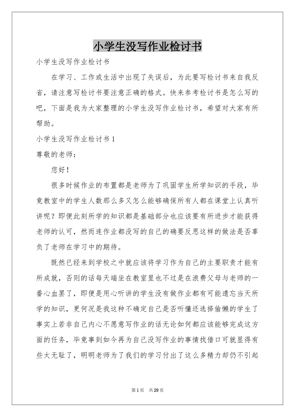 小学生没写作业检讨书_第1页