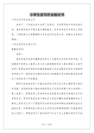 小学生没写作业检讨书