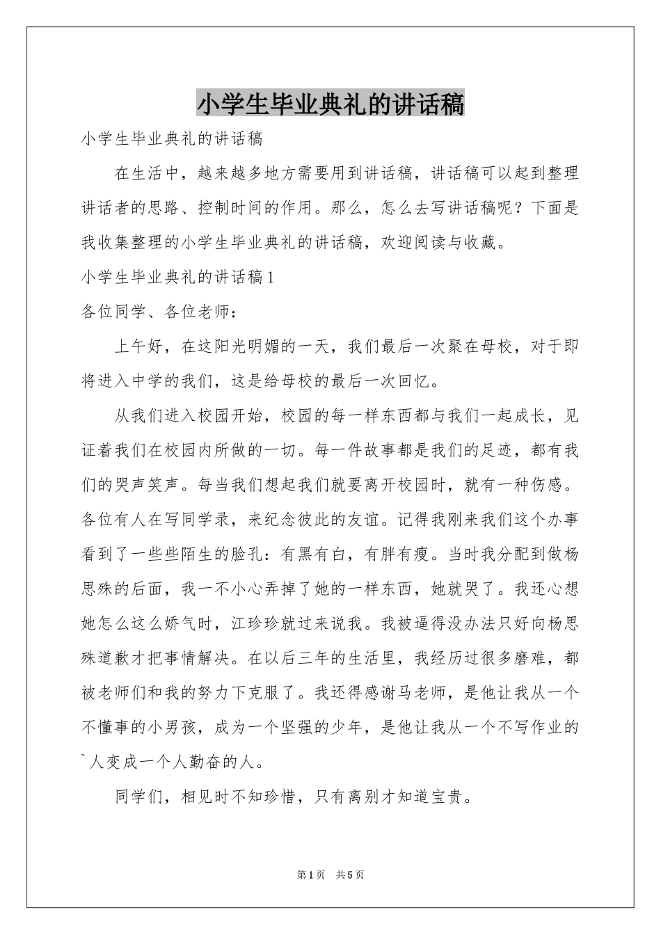 小学生毕业典礼的讲话稿_第1页