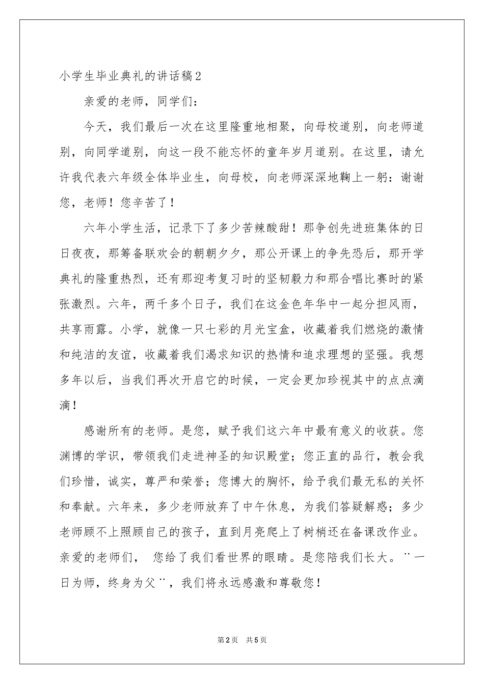 小学生毕业典礼的讲话稿_第2页