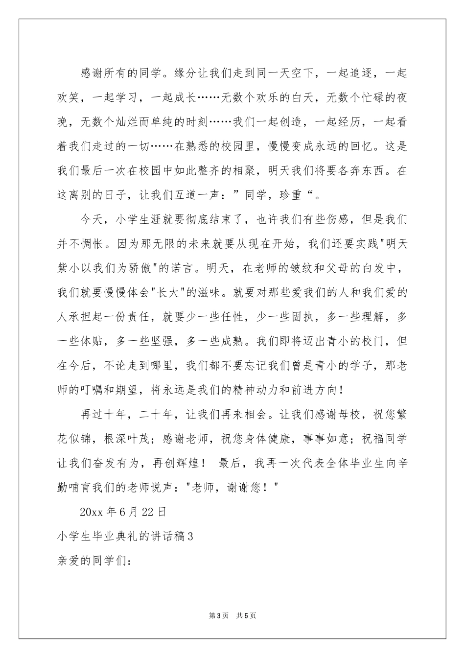 小学生毕业典礼的讲话稿_第3页