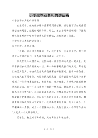 小学生毕业典礼的讲话稿