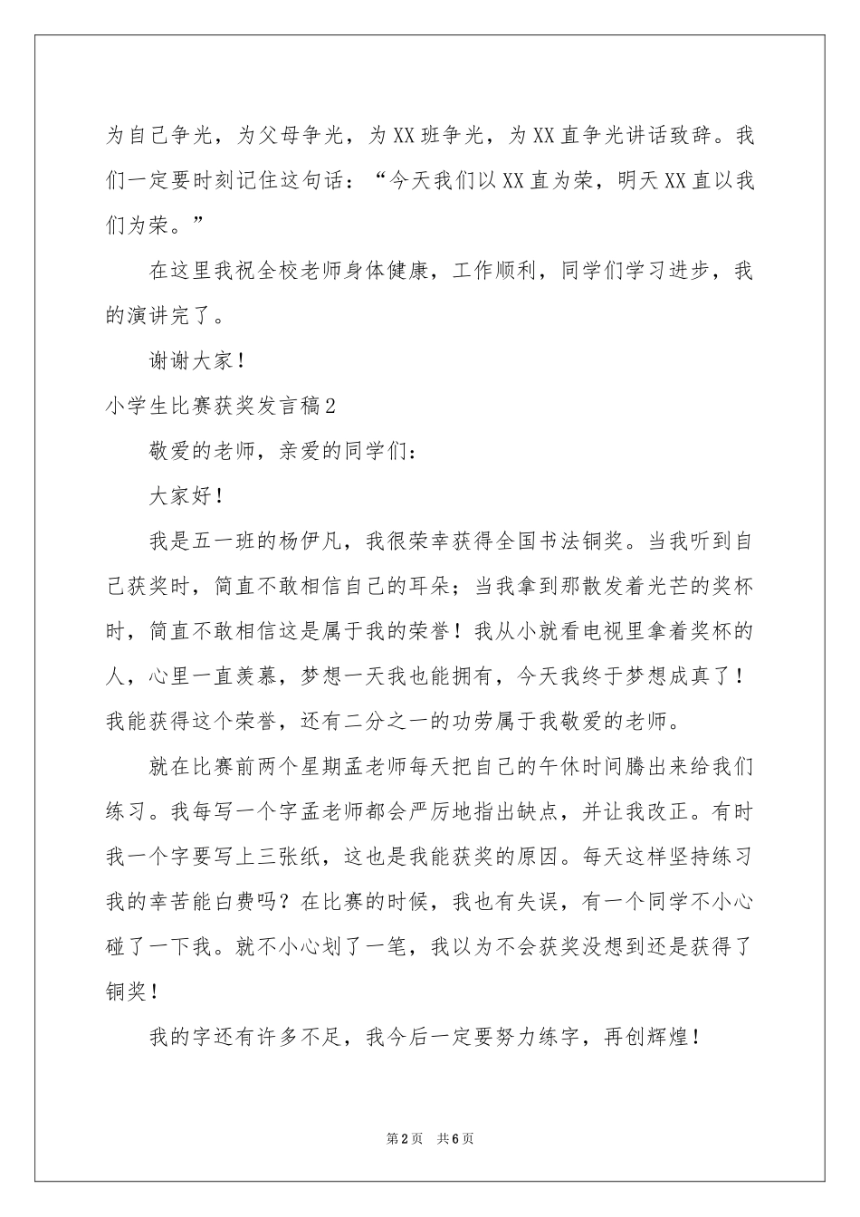 小学生比赛获奖发言稿_第2页